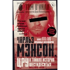 Чарльз Мэнсон ЦРУ и тайная история шестидесятых