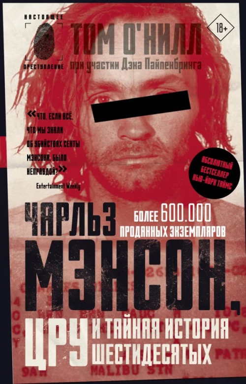 Чарльз Мэнсон ЦРУ и тайная история шестидесятых