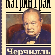 Черчилль