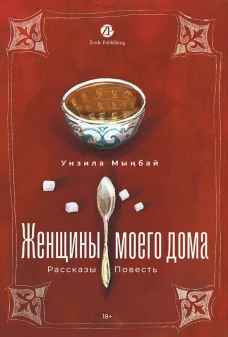 Женщины моего дома