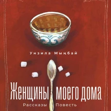 Женщины моего дома