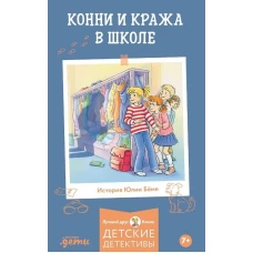 Конни и кража в школе