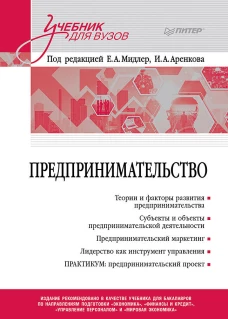 Предпринимательство. Учебник и практикум для вузов