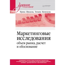 Маркетинговые исследования: объем рынка, расчет и обоснование. Учебное пособие