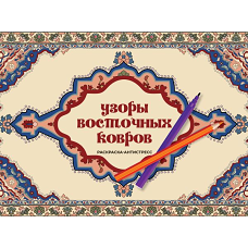 Узоры восточных ковров. Раскраска антистресс