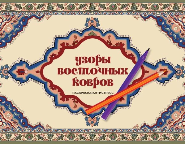 Узоры восточных ковров. Раскраска антистресс
