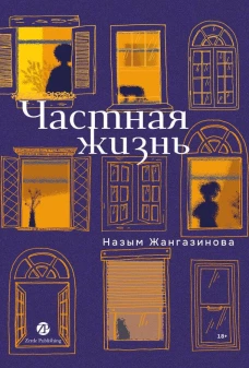 Частная жизнь