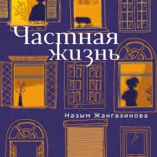 Частная жизнь