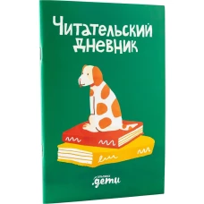 Читательский дневник