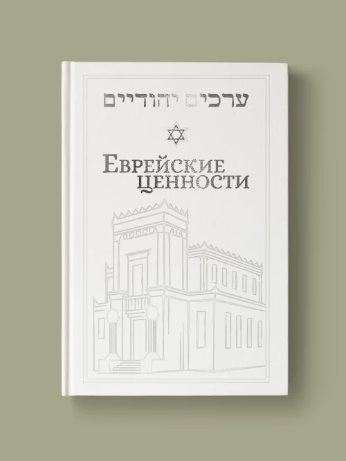 Еврейские ценности. Морально-этические заповеди на каждый день
