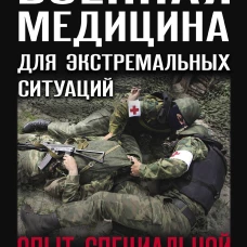 Военная медицина для экстремальных ситуаций. Опыт специальной военной операции
