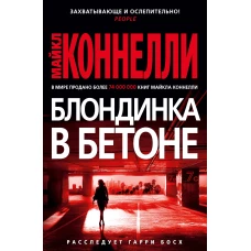 Блондинка в бетоне