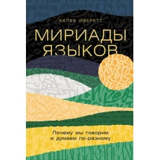 Мириады языков: Почему мы говорим и думаем по-разному