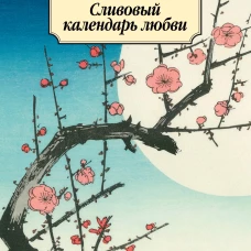 Сливовый календарь любви