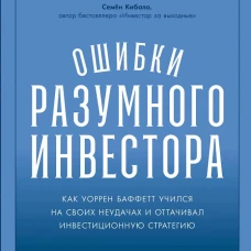 Ошибки разумного инвестора: Как Уоррен Баффетт учился на своих неудачах и оттачивал инвестиционную стратегию