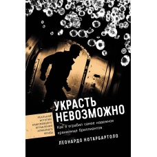 Украсть невозможно: Как я ограбил самое надежное хранилище бриллиантов