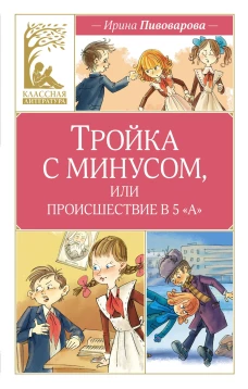 Тройка с минусом, или происшествие в 5 &laquo;А&raquo;