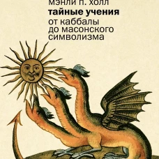 Тайные учения: От каббалы до масонского символизма (европокет)