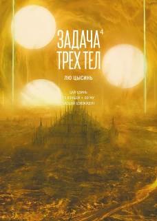 Задача трех тел. Кн. 4