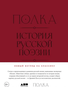 Полка: История русской поэзии