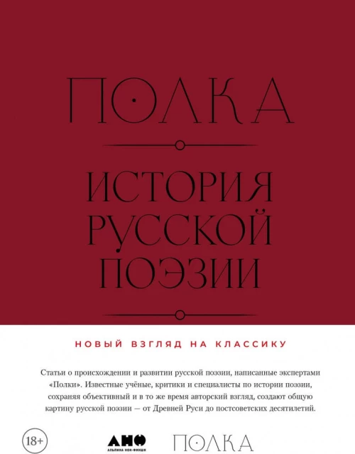 Полка: История русской поэзии