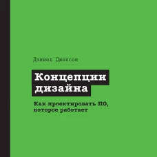Концепции дизайна. Как проектировать ПО, которое работает