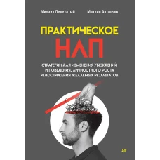 Практическое НЛП