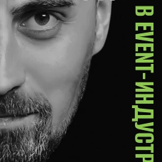 Режиссура в event-индустрии