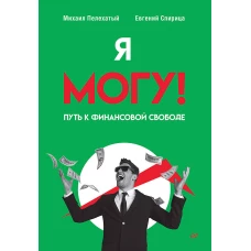 Я могу! Путь к финансовой свободе