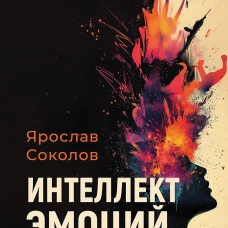 Пульт личности. Интеллект эмоций