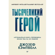 Тысячеликий герой (мягкая обл.)