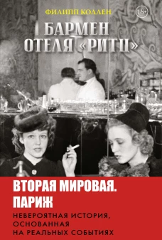 Бармен отеля &laquo;Ритц&raquo;