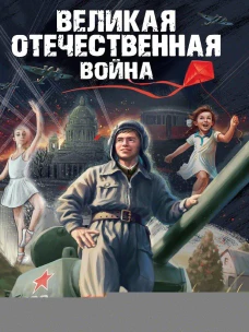 ВЕЛИКАЯ ОТЕЧЕСТВЕННАЯ ВОЙНА (ПОВЕСТИ) глянц.ламин, 145х203