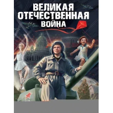 ВЕЛИКАЯ ОТЕЧЕСТВЕННАЯ ВОЙНА (ПОВЕСТИ) глянц.ламин, 145х203