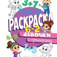 РАСКРАСКА С ПРИМЕРАМИ. ДЕВОЧКИ