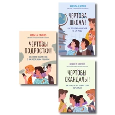 Диалог с подростком. Комплект из 3-х книг детского и подросткового психолога Никиты Карпова (ИМ)