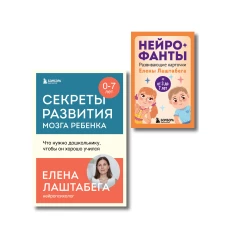 Развитие мозга ребенка с нейропсихологом Еленой Лаштабегой. Комплект из книги и нейрофантов (ИМ)