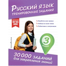 Русский язык. Тренировочные задания. 3 класс