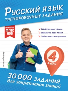 Русский язык. Тренировочные задания. 4 класс