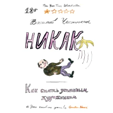 Никак. Как стать успешным художником