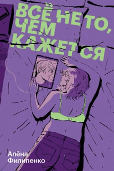Все не то чем кажется