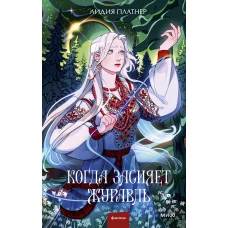 Когда засияет Журавль