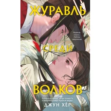 Комплект из 2 книг: Журавль среди волков + Лес пропавших дев