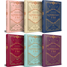 Кровные узы. Подарочный комплект из 6-ти книг в футляре