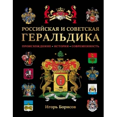 Российская и советская геральдика