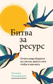 Битва за ресурс. Отчего люди борются за счастье вместо того чтобы в нем жить