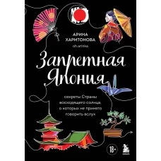 Запретная Япония. Секреты страны восходящего солнца о которых не принято говорить вслух