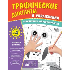Графические диктанты и упражнения для детей от 4 лет