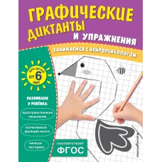 Графические диктанты и упражнения для детей от 6 лет
