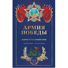 Армия Победы. Великая Отечественная война